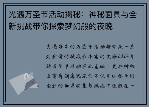 光遇万圣节活动揭秘:神秘面具与全新挑战带你探索梦幻般的夜晚