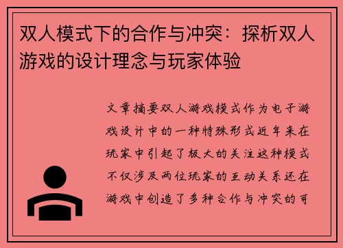 双人模式下的合作与冲突：探析双人游戏的设计理念与玩家体验