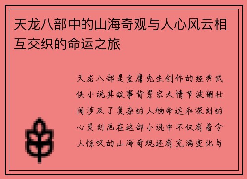 天龙八部中的山海奇观与人心风云相互交织的命运之旅