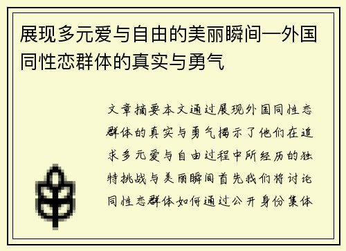 展现多元爱与自由的美丽瞬间—外国同性恋群体的真实与勇气