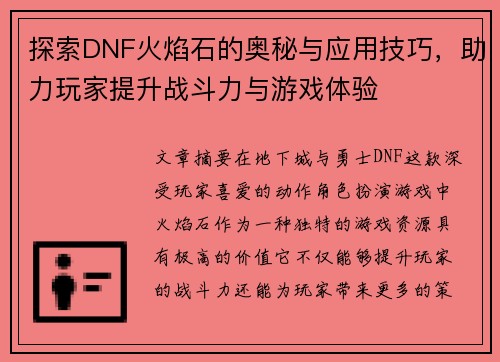 探索DNF火焰石的奥秘与应用技巧，助力玩家提升战斗力与游戏体验
