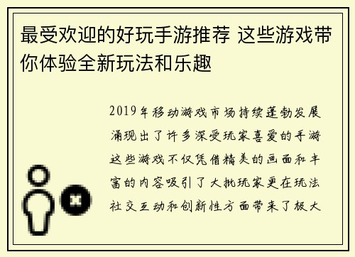 最受欢迎的好玩手游推荐 这些游戏带你体验全新玩法和乐趣