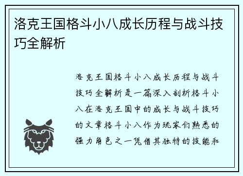 洛克王国格斗小八成长历程与战斗技巧全解析