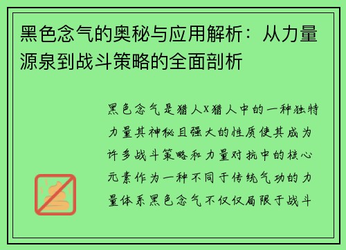黑色念气的奥秘与应用解析：从力量源泉到战斗策略的全面剖析