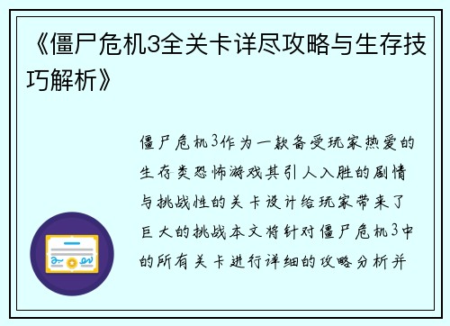 《僵尸危机3全关卡详尽攻略与生存技巧解析》