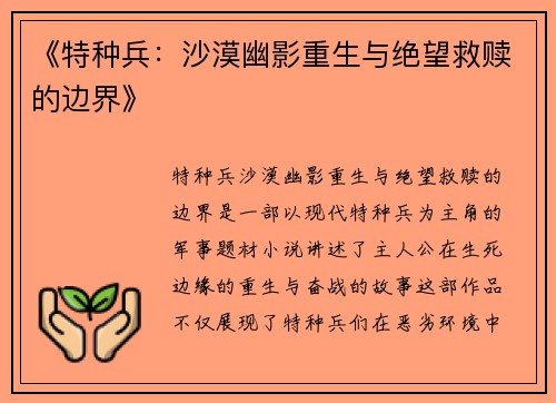《特种兵：沙漠幽影重生与绝望救赎的边界》