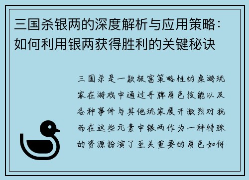 三国杀银两的深度解析与应用策略：如何利用银两获得胜利的关键秘诀
