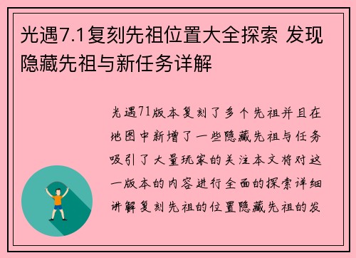 光遇7.1复刻先祖位置大全探索 发现隐藏先祖与新任务详解