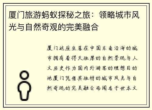 厦门旅游蚂蚁探秘之旅：领略城市风光与自然奇观的完美融合