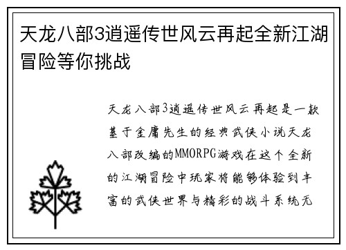 天龙八部3逍遥传世风云再起全新江湖冒险等你挑战