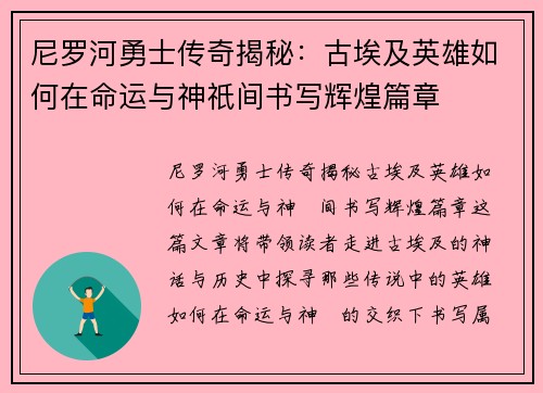 尼罗河勇士传奇揭秘：古埃及英雄如何在命运与神祇间书写辉煌篇章