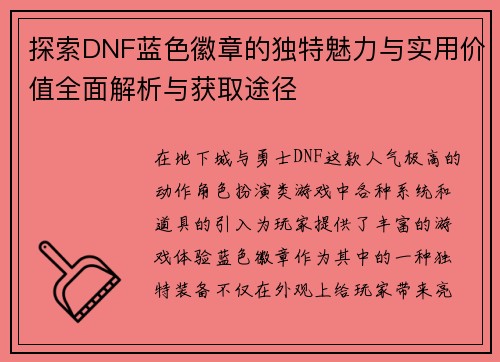 探索DNF蓝色徽章的独特魅力与实用价值全面解析与获取途径