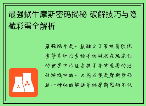 最强蜗牛摩斯密码揭秘 破解技巧与隐藏彩蛋全解析