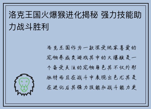 洛克王国火爆猴进化揭秘 强力技能助力战斗胜利