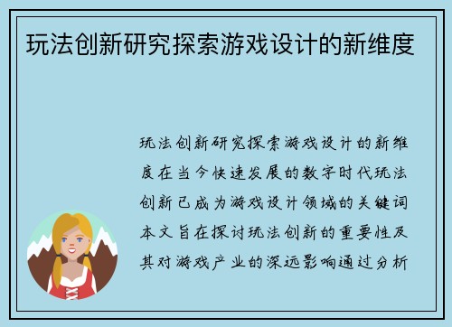 玩法创新研究探索游戏设计的新维度