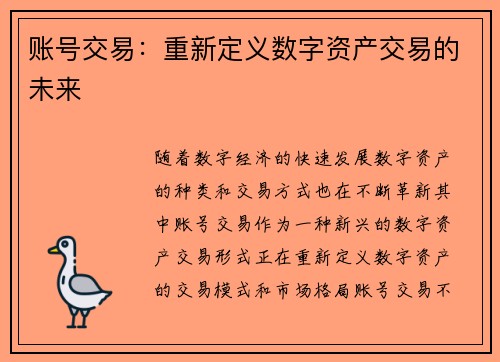 账号交易：重新定义数字资产交易的未来