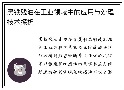 黑铁残油在工业领域中的应用与处理技术探析