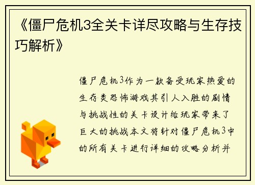 《僵尸危机3全关卡详尽攻略与生存技巧解析》