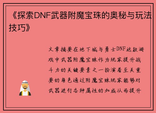 《探索DNF武器附魔宝珠的奥秘与玩法技巧》