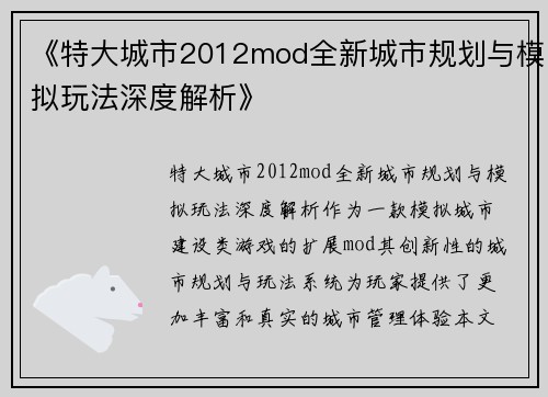 《特大城市2012mod全新城市规划与模拟玩法深度解析》