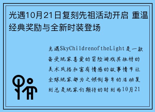 光遇10月21日复刻先祖活动开启 重温经典奖励与全新时装登场
