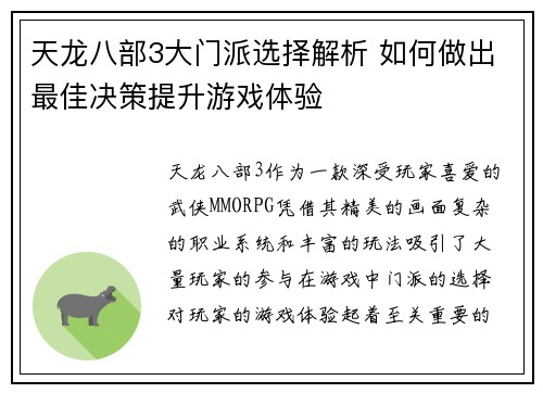 天龙八部3大门派选择解析 如何做出最佳决策提升游戏体验