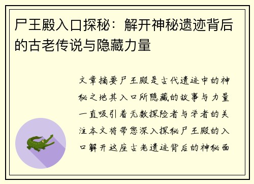 尸王殿入口探秘：解开神秘遗迹背后的古老传说与隐藏力量