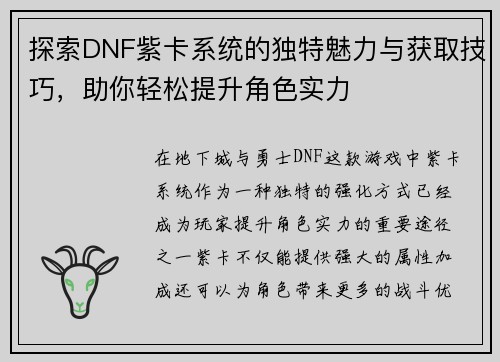 探索DNF紫卡系统的独特魅力与获取技巧，助你轻松提升角色实力