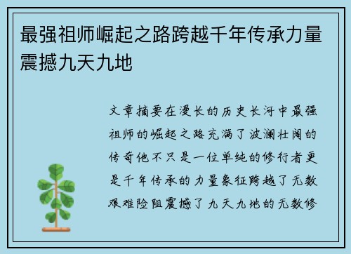 最强祖师崛起之路跨越千年传承力量震撼九天九地