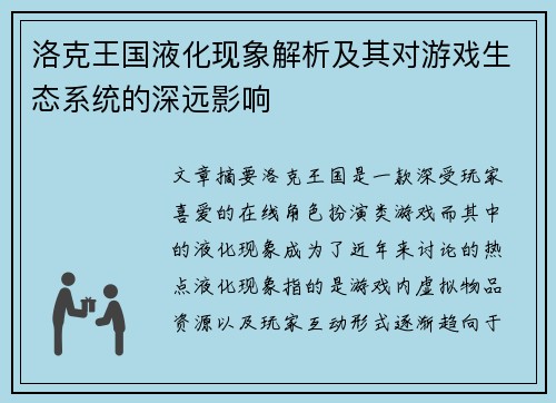洛克王国液化现象解析及其对游戏生态系统的深远影响