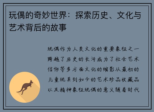 玩偶的奇妙世界：探索历史、文化与艺术背后的故事