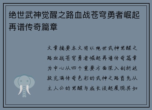 绝世武神觉醒之路血战苍穹勇者崛起再谱传奇篇章