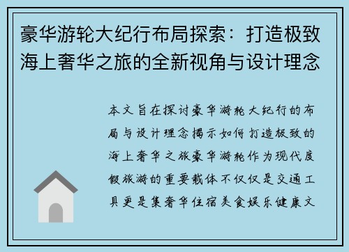 豪华游轮大纪行布局探索：打造极致海上奢华之旅的全新视角与设计理念