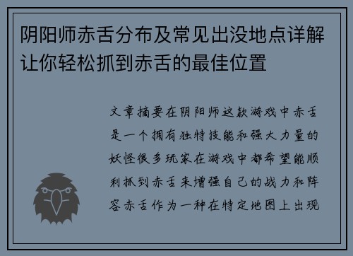阴阳师赤舌分布及常见出没地点详解让你轻松抓到赤舌的最佳位置