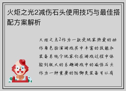 火炬之光2减伤石头使用技巧与最佳搭配方案解析