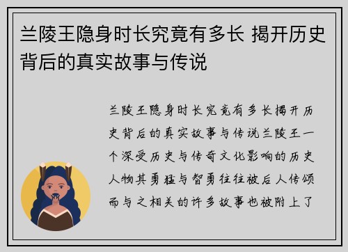 兰陵王隐身时长究竟有多长 揭开历史背后的真实故事与传说