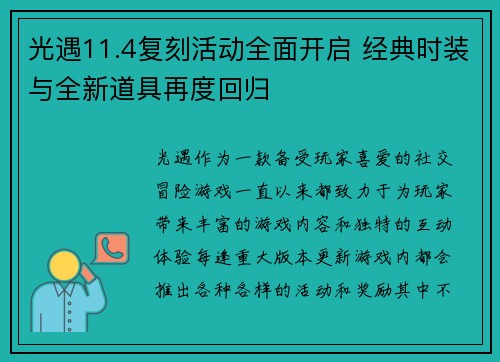 光遇11.4复刻活动全面开启 经典时装与全新道具再度回归
