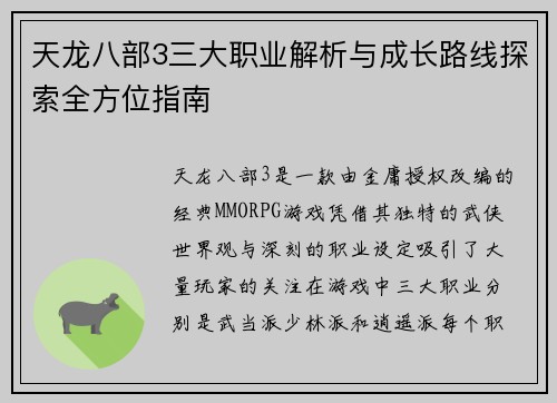 天龙八部3三大职业解析与成长路线探索全方位指南