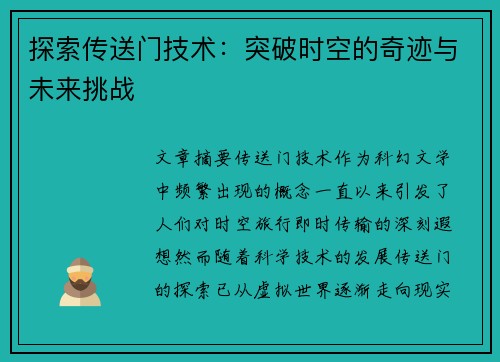 探索传送门技术：突破时空的奇迹与未来挑战