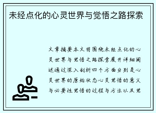 未经点化的心灵世界与觉悟之路探索
