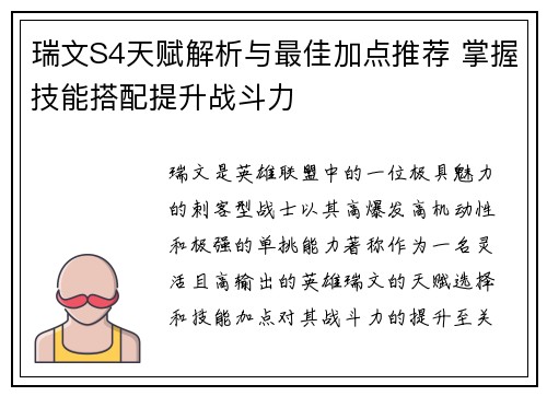 瑞文S4天赋解析与最佳加点推荐 掌握技能搭配提升战斗力