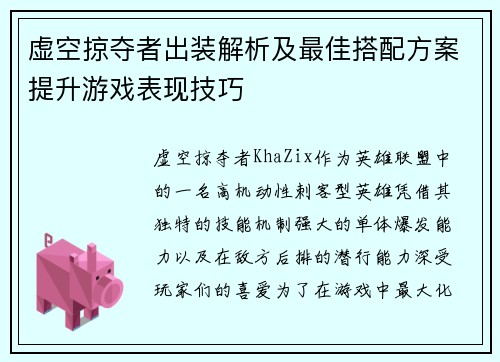虚空掠夺者出装解析及最佳搭配方案提升游戏表现技巧