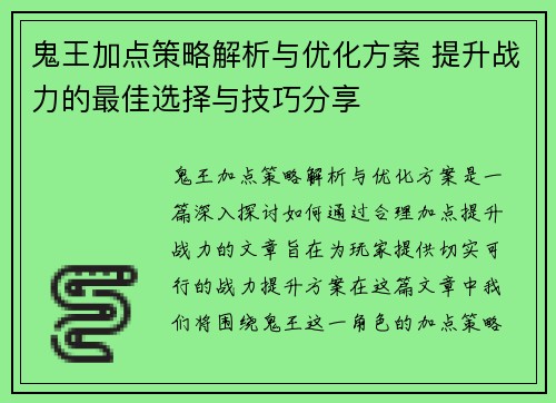 鬼王加点策略解析与优化方案 提升战力的最佳选择与技巧分享