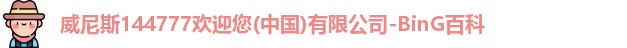 威尼斯144777欢迎您